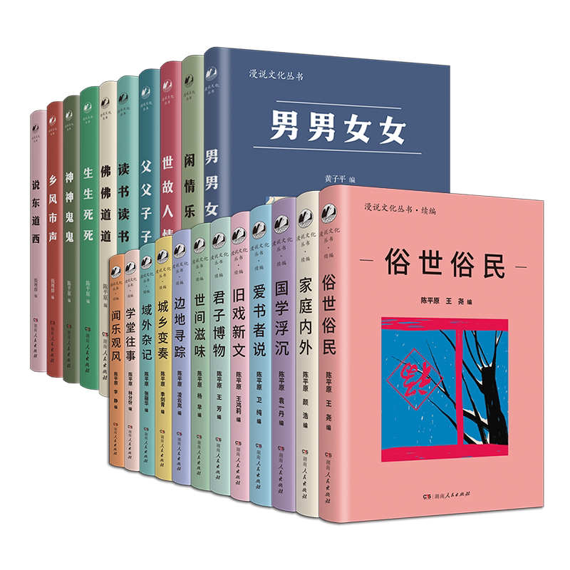【正版】漫说文化丛书原编续编陈平原父父子子世故人情男男女女读书读书俗世俗民家庭内外城乡变奏边地寻踪域外杂记君子博物