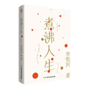 煮沸人生 李银河 著 文学