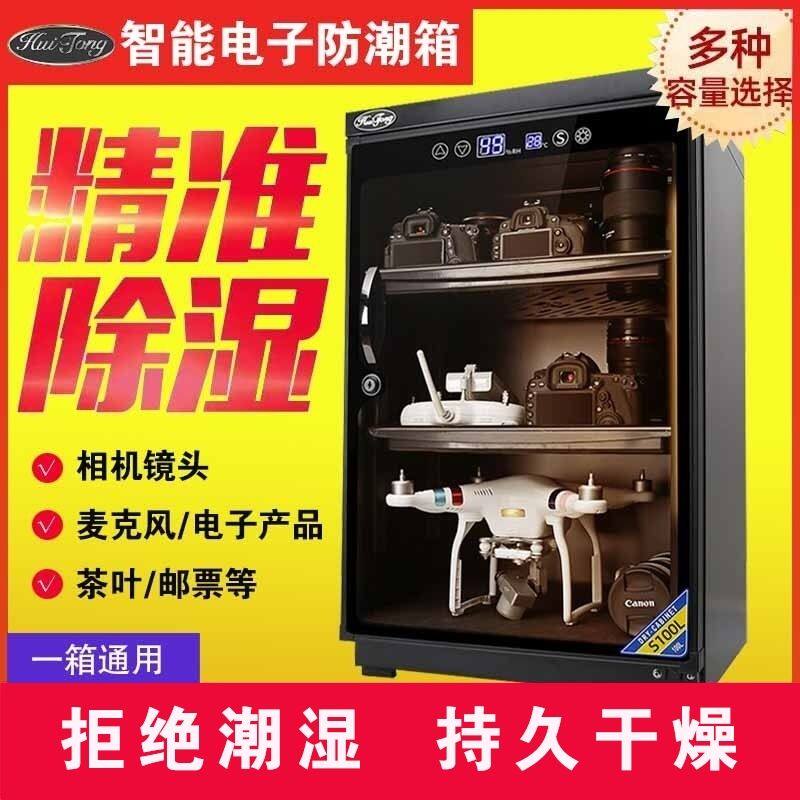 惠通防潮箱Huitong相机微单镜头除湿箱防潮柜单反相机电子防潮