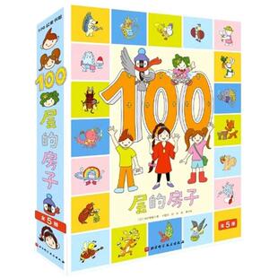 100层的房子绘本系列全套5册纵开式畅销本 一百层的房子+地下海底天空森林100层的房子漫画岩井俊雄3-4-6周岁幼儿启蒙 BJ