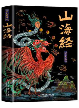 山海经原著正版四年级上册小学生版中国神兽图鉴彩绘图解山海经全18卷新华书店人教版珍藏版白话文校注课外阅读书儿童版异兽录