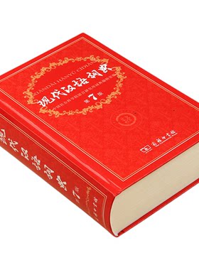 现代汉语词典第7版正版第七版商务印书馆 现代汉语应用规范词典高中初中专用词典工具书七年级现代汉语词典实用版第4版6版辞典中国