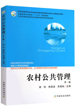 农村公共管理第二版李华
