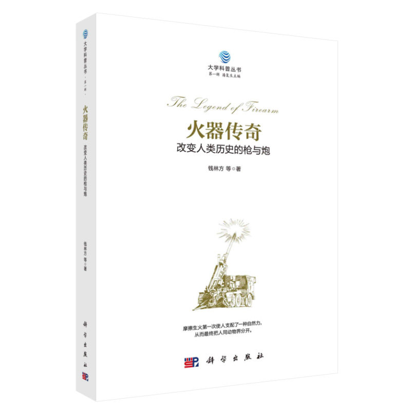 火器传奇改变人类历史的枪与炮 枪械的前世今生 火炮的前世今生 火炮的技术与未来 钱林方等著 9787030644060 科学出版社
