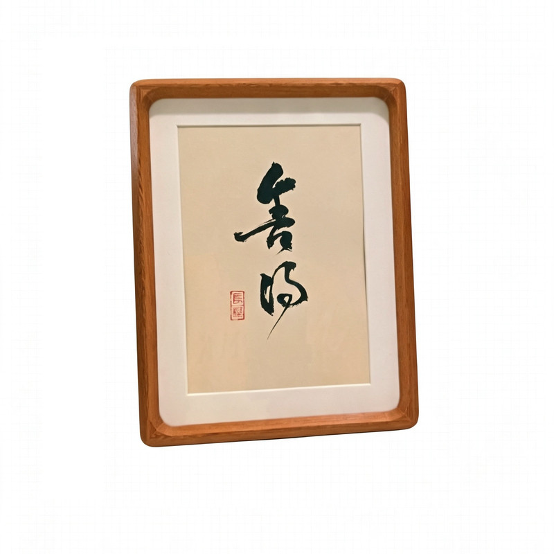 手写真迹书法实木相框榫卯定制