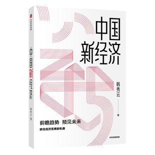 中国新经济 韩秀云著 经济理论 经济学 市场行为 经济逻辑 基础知识 中信出版图书 正版