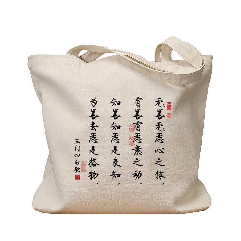 无善无恶心之体复古手提帆布包