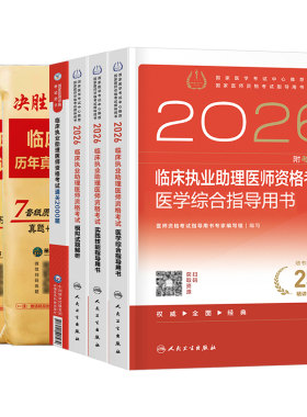 2026年人卫版临床执业助理医师资格考试指导用书教材书实践技能模拟试题历年真题库试卷2025官方习题集贺银成职业证昭昭执医26二试