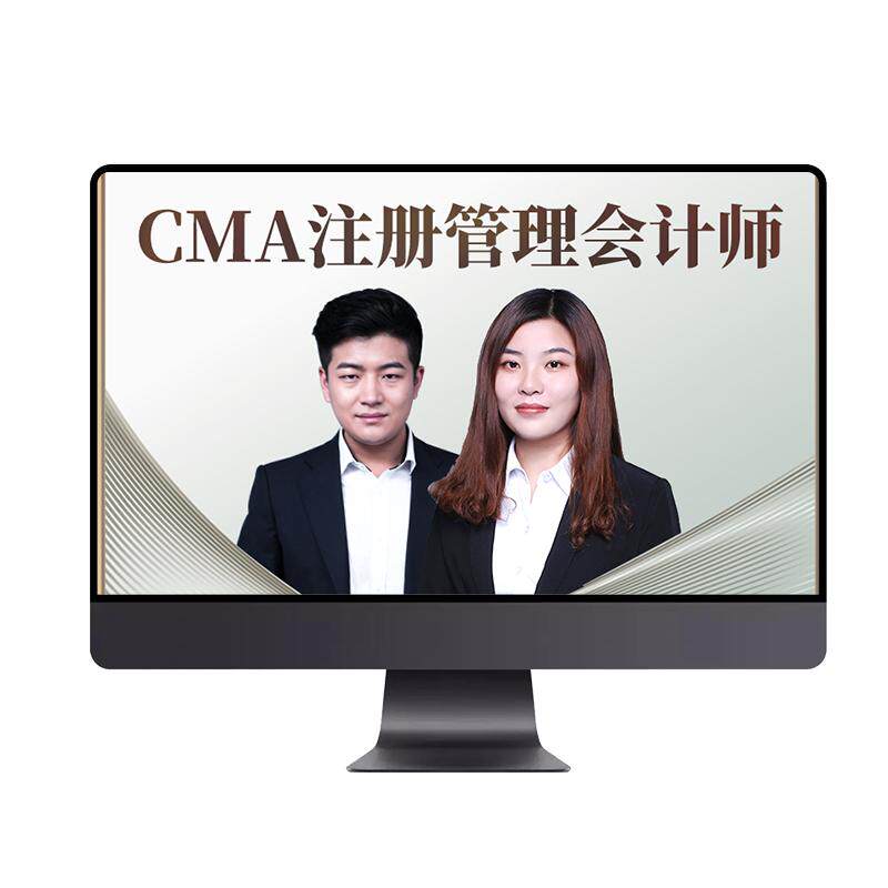 2026年cma网课视频题库美国管理会计师考试课件p1p2中文英文课程