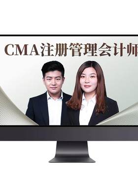 2026年cma网课视频题库美国管理会计师考试课件p1p2中文英文课程