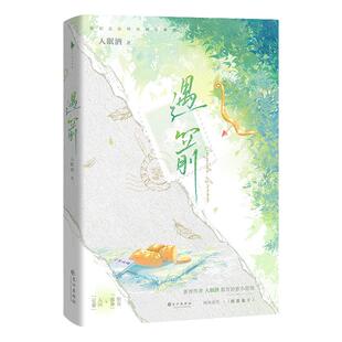 入眠酒 现代幻想代表作 颓丧小警察·隋聿  VS  可爱丘比特·而安 《遇箭》 网络原名：《把箭放下》