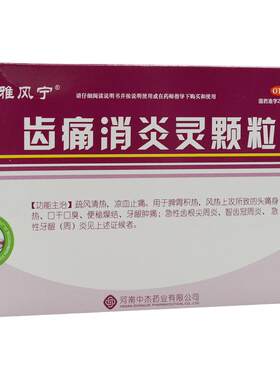 【雅风宁】齿痛消炎灵颗粒20g*4袋/盒