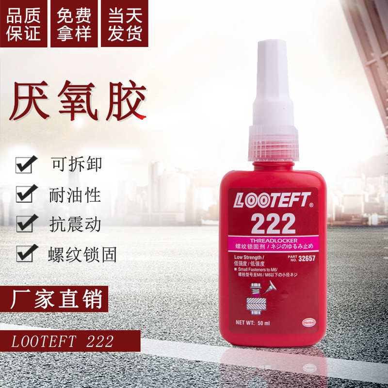 厌氧胶222耐高温螺纹锁固塑料粘可拆卸螺丝胶剂紫色胶水金属50ml