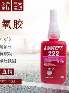 厌氧胶222耐高温螺纹锁固塑料粘可拆卸螺丝胶剂紫色胶水金属50ml