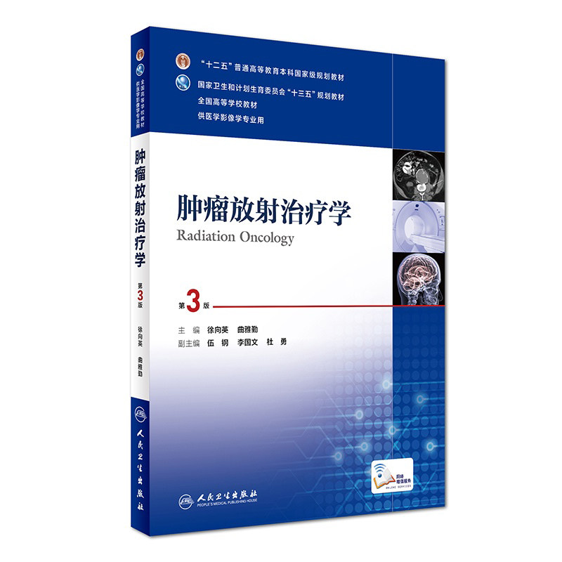 肿瘤放射治疗学第三版第3版 人卫徐向英曲雅勤十三五规划教材本科医学影像学专业搭医学影像设备学急诊与灾难学人民卫生出版社
