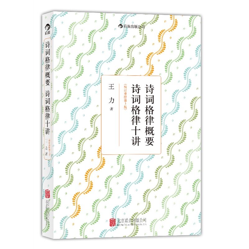 诗词格律概要 诗词格律十讲 正版现货 后浪图书  校订重排第3版 王力平仄的变格 五言律诗和长律诗词歌赋 北京联合出版公司