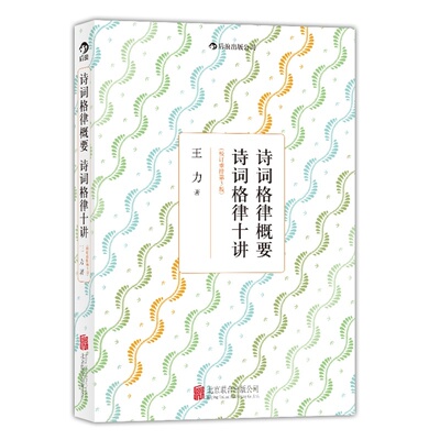 诗词格律概要 诗词格律十讲 正版现货 后浪图书  校订重排第3版 王力平仄的变格 五言律诗和长律诗词歌赋 北京联合出版公司