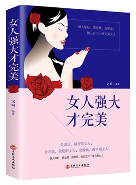 女人强大才完美正版 董卿推荐的书籍女性 口才提升情商畅销书做一个有才情的女子有风骨有境界高情商修身养性婚姻灵魂有香气女子