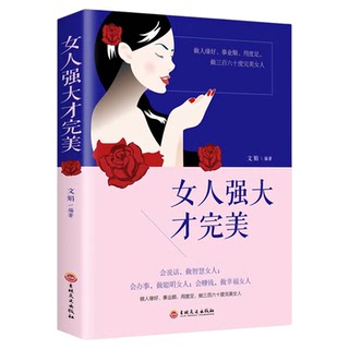 女人强大才正版 董卿推荐的书籍女性 口才提升情商畅销书做一个有才情的女子有风骨有境界高情商修身养性婚姻灵魂有香气女子