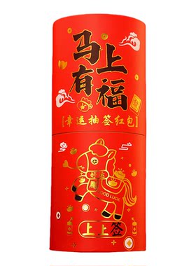 创意抽签红包桶2026马年新款盲盒上上签利是封春节公司过年会抽奖