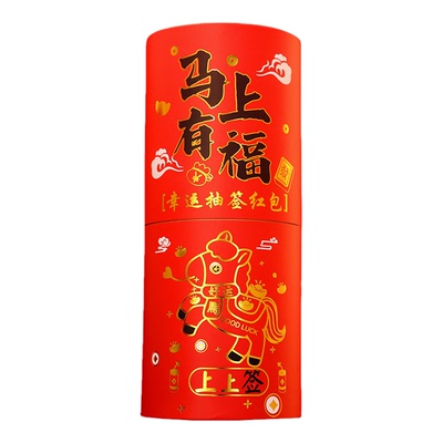 创意抽签红包桶2026马年新款盲盒上上签利是封春节公司过年会抽奖