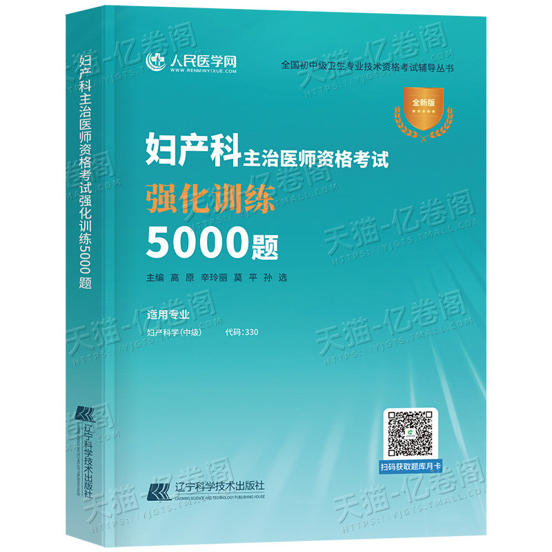 备考2027年妇产科主治医师资格考试强化训练5000题2026妇产科学中级指导教材书习题试题模拟试卷卫生职称人卫版历年真题副高习题集