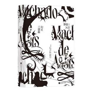 当当网 幻灭三部曲 马沙多·德·阿西斯 江苏凤凰文艺出版社 后浪正版书籍