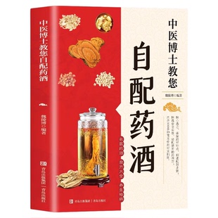中医博士教您自配药酒魏陵博泡酒配方大全中药泡酒药材配方药酒配料药酒大全名医药酒老方大全 药酒中医书籍大全养生书药酒配方