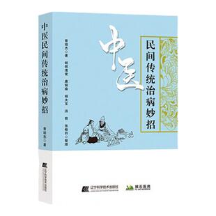 【文峰天下】中医民间传统治病妙招 正版 曾培杰的书 经络穴位图解针灸治疗养生药膳肝郁化火咽喉肿痛方剂养生药膳学书籍 秘方偏方