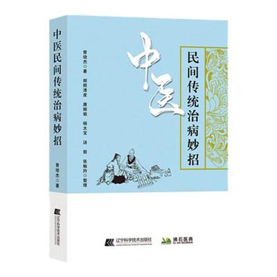【文峰天下】中医民间传统治病妙招 正版 曾培杰的书 经络穴位图解针灸治疗养生药膳肝郁化火咽喉肿痛方剂养生药膳学书籍 秘方偏方