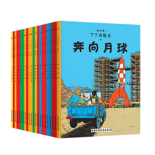 【央视网】丁丁历险记 大开本全套22册 埃尔热 著 连环画卡通漫画故事书 3-9岁儿童绘本故事书一二三年级小学生课外阅读书籍ZE