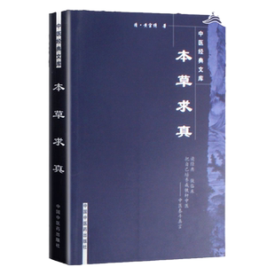 正版 本草求真 明清黄宫绣编著 中国中医药出版社 中医临证小丛书 中医书籍古籍名家点评丛书中医药学中药学供中医中药工作者参阅