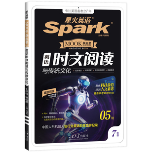 星火英语初中英语时文阅读提分训练时文精读七八九年级中考时文选萃同源外刊传统文化完形填空与阅读理解专项训练衔接暑假2026新版