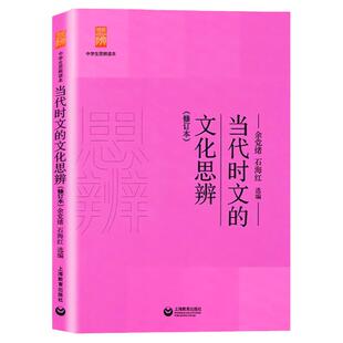 当代时文的文化思辨 修订版 中学生思辨读本 余党绪 石海红选编 课外读物 写作阅读作文 畅销图书籍 提高语文素养 上海教育出版社