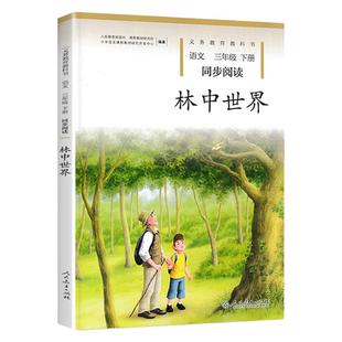 正版部编新版语文三年级下册同步阅读林中世界人教版小学3三年级下册语文同步阅读训练课外书草叶上的歌升级版林中世界人教自读