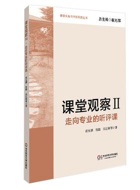 课堂观察2 走向专业的听评课 崔允漷 正版 教师专业发展 华东师范大学出版社