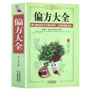 偏方大全书 大厚本 中医学中医药精版老偏方秘方验方大全常中草药
