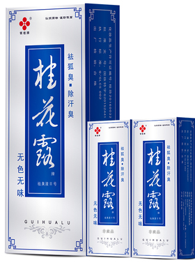 桂花露银桂牌去狐臭根清付邮试用