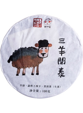 大理山居十二生肖普洱生茶茶饼