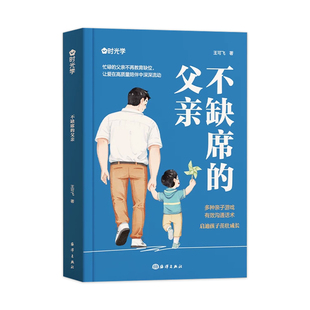 抖音同款】不缺席的父亲献给回家后不知所措的父亲再忙也要做个好爸爸父母育儿书籍如何教育孩子家庭亲子教育系列好爸爸胜过好老师