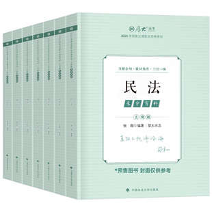 厚大法考2026年主观题采分有料背诵卷法律资格职业考试书2025司法全套资料法考司考教材书历年真题刷题厚大官方冲刺背诵一本通案例