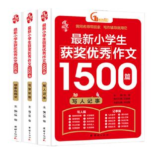 小学生获奖优秀作文1500篇(3册)大开本加厚人教版 想象应用文+写景状物+写人记事大全 好词好句好段黄冈老师精选全程指导写作入门