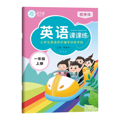 沪教牛津版棍棒体英语练习册