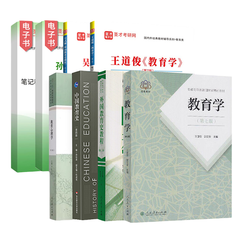 圣才333教育学综合考研