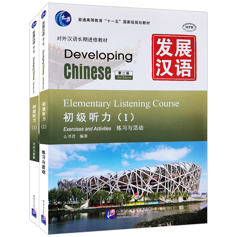 发展汉语初级听力1(第二版)