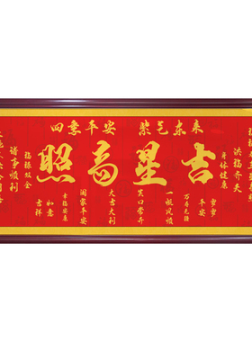 吉星高照字画办公室公司乔迁进宅装饰画客厅背景墙壁天官赐福挂画