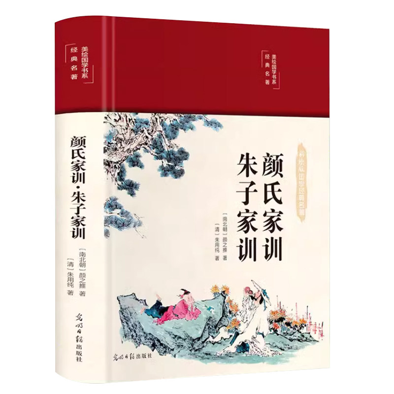 HM颜氏家训朱子家训布面精装美绘国学系列中华经典名著全本全注全译中国古代教育典范孝经家教读本中华传世家训书籍