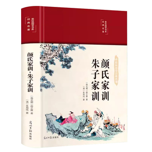 HM颜氏家训朱子家训布面精装美绘国学系列中华经典名著全本全注全译中国古代教育典范孝经家教读本中华传世家训书籍