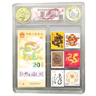龙行天下邮币钞全家福 2024年龙年生肖纪念钞纪念币1234轮邮票