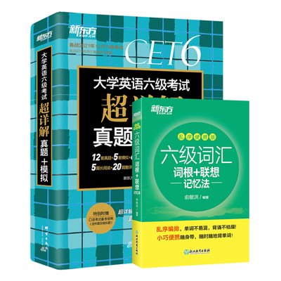 备考2025年12月 新东方四级六级考试英语真题 真题精讲+全真模拟 四级六级词汇词根+联想记忆法 乱序便携  cet46级单词书籍英语